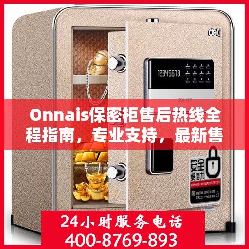 Onnais保密柜售后热线全程指南，专业支持，最新售后攻略