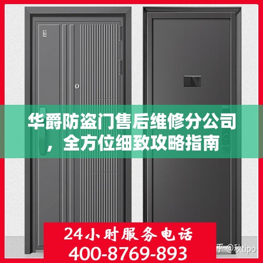 华爵防盗门售后维修分公司，全方位细致攻略指南