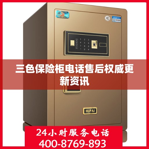三色保险柜电话售后权威更新资讯