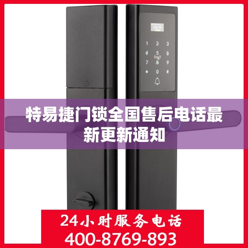 特易捷门锁全国售后电话最新更新通知