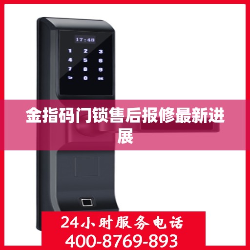 金指码门锁售后报修最新进展