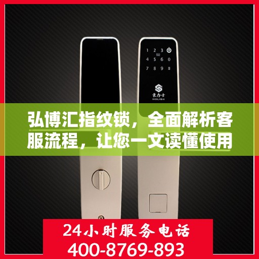 弘博汇指纹锁，全面解析客服流程，让您一文读懂使用无忧！
