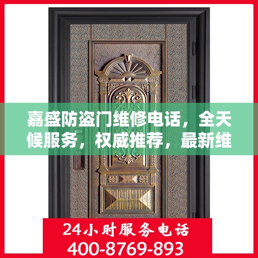 嘉盛防盗门维修电话，全天候服务，权威推荐，最新维修资讯速递