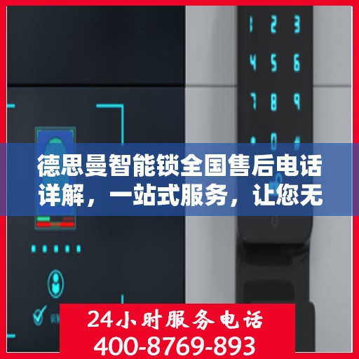 德思曼智能锁全国售后电话详解，一站式服务，让您无忧！