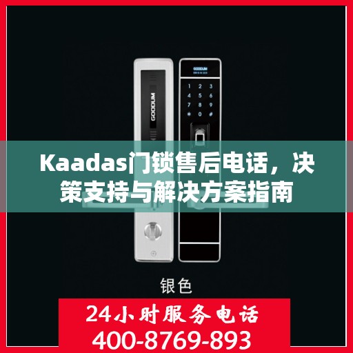 Kaadas门锁售后电话，决策支持与解决方案指南