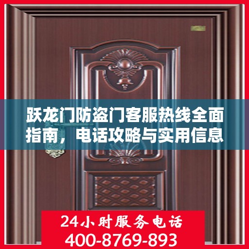 跃龙门防盗门客服热线全面指南，电话攻略与实用信息