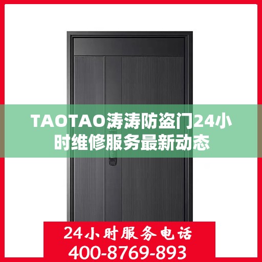 TAOTAO涛涛防盗门24小时维修服务最新动态