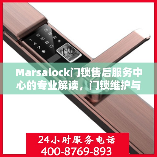 Marsalock门锁售后服务中心的专业解读，门锁维护与故障排除指南