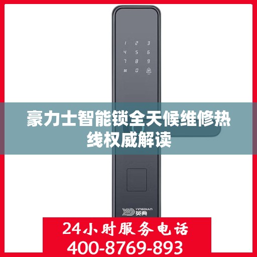 豪力士智能锁全天候维修热线权威解读