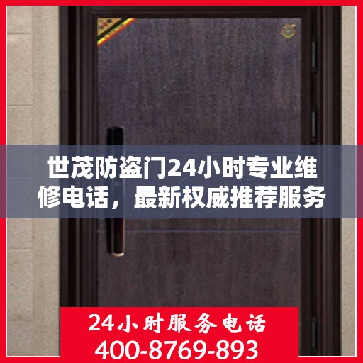 世茂防盗门24小时专业维修电话，最新权威推荐服务标题