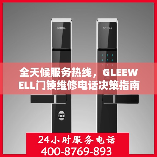全天候服务热线，GLEEWELL门锁维修电话决策指南