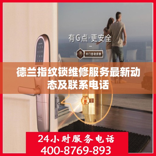 德兰指纹锁维修服务最新动态及联系电话