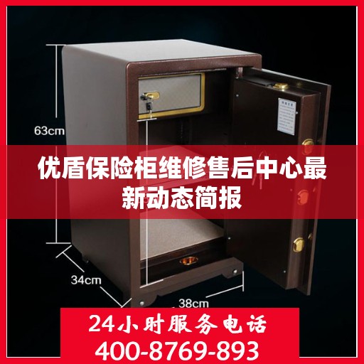 优盾保险柜维修售后中心最新动态简报