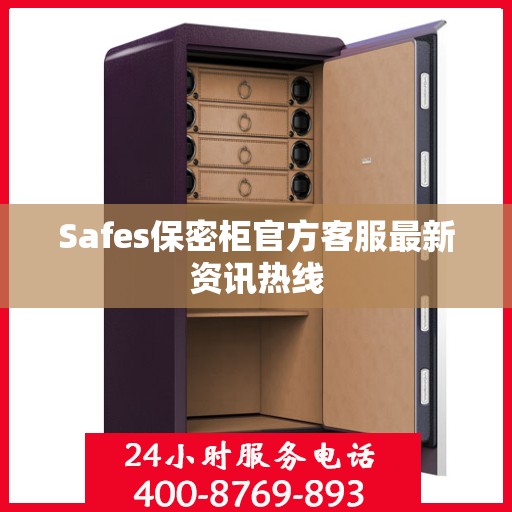 Safes保密柜官方客服最新资讯热线