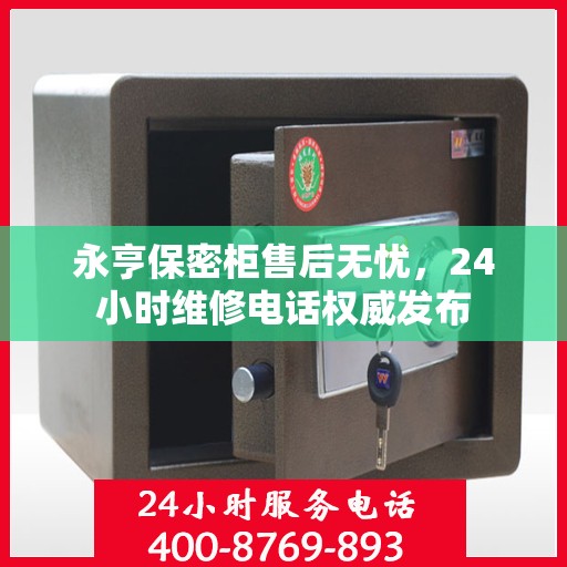 永亨保密柜售后无忧，24小时维修电话权威发布