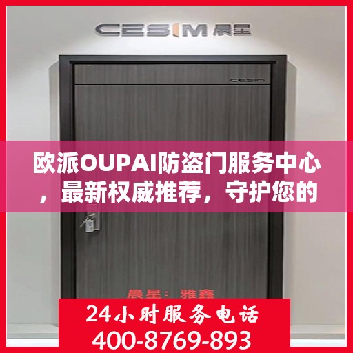 欧派OUPAI防盗门服务中心，最新权威推荐，守护您的安全门户