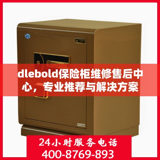 dlebold保险柜维修售后中心，专业推荐与解决方案