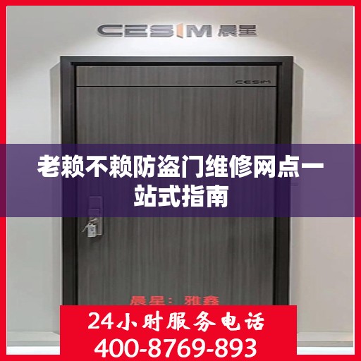 老赖不赖防盗门维修网点一站式指南
