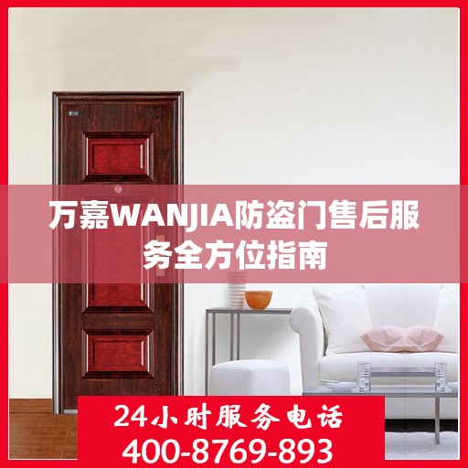 万嘉WANJIA防盗门售后服务全方位指南