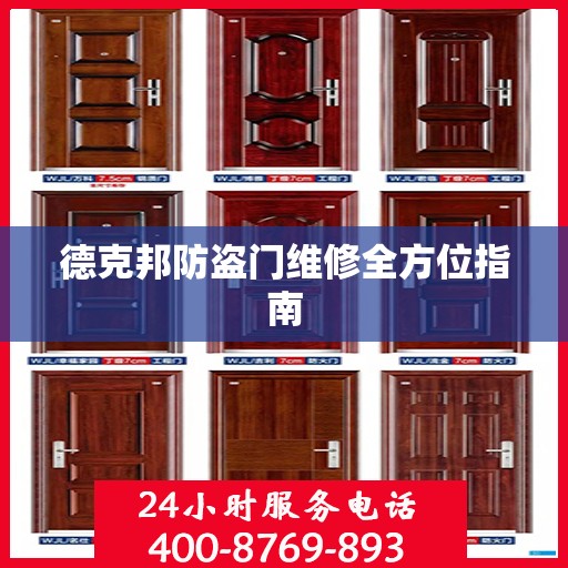 德克邦防盗门维修全方位指南