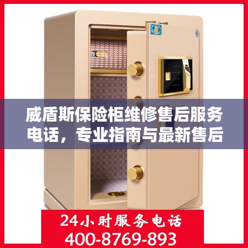 威盾斯保险柜维修售后服务电话，专业指南与最新售后攻略