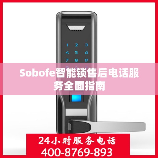 Sobofe智能锁售后电话服务全面指南