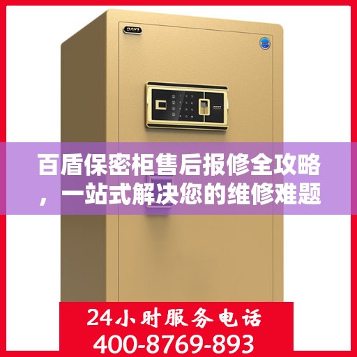 百盾保密柜售后报修全攻略，一站式解决您的维修难题