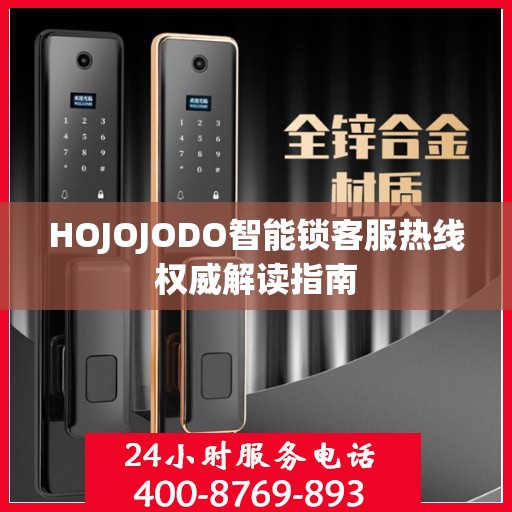 HOJOJODO智能锁客服热线权威解读指南