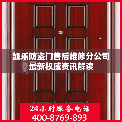 凯乐防盗门售后维修分公司最新权威资讯解读