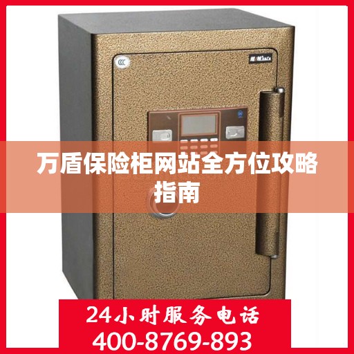 万盾保险柜网站全方位攻略指南