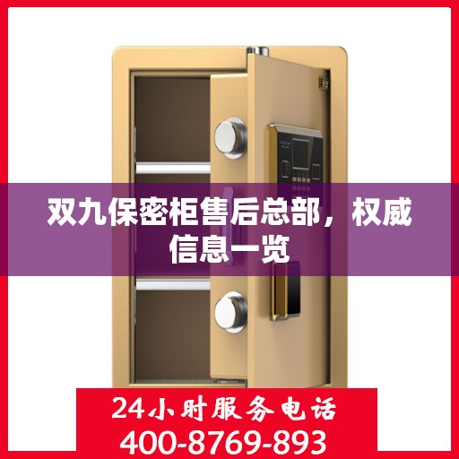 双九保密柜售后总部，权威信息一览