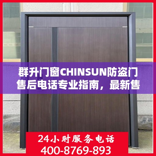 群升门窗CHINSUN防盗门售后电话专业指南，最新售后攻略与电话支持服务详解