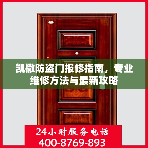 凯撒防盗门报修指南，专业维修方法与最新攻略