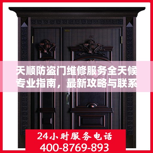 天顺防盗门维修服务全天候专业指南，最新攻略与联系电话