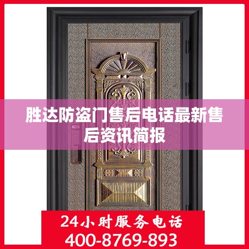 胜达防盗门售后电话最新售后资讯简报