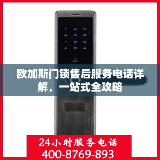 欧加斯门锁售后服务电话详解，一站式全攻略