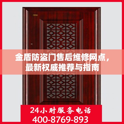 金盾防盗门售后维修网点，最新权威推荐与指南