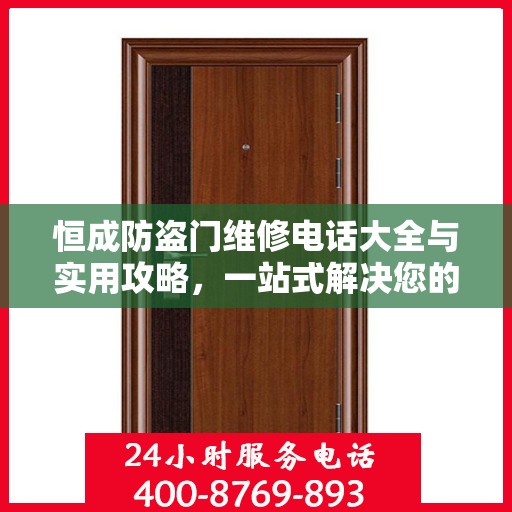 恒成防盗门维修电话大全与实用攻略，一站式解决您的维修需求