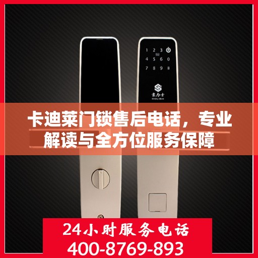 卡迪莱门锁售后电话，专业解读与全方位服务保障
