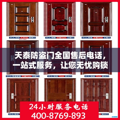 天泰防盗门全国售后电话，一站式服务，让您无忧购锁！