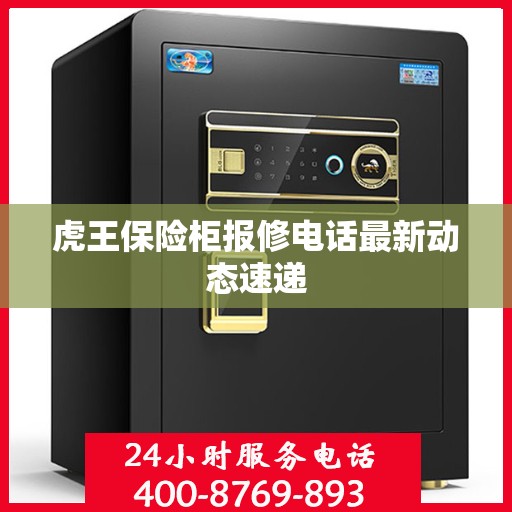 虎王保险柜报修电话最新动态速递