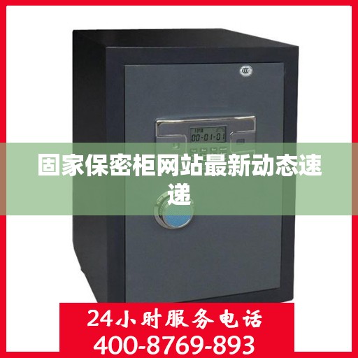固家保密柜网站最新动态速递