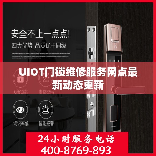 UIOT门锁维修服务网点最新动态更新