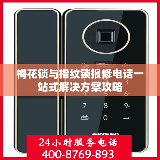梅花锁与指纹锁报修电话一站式解决方案攻略