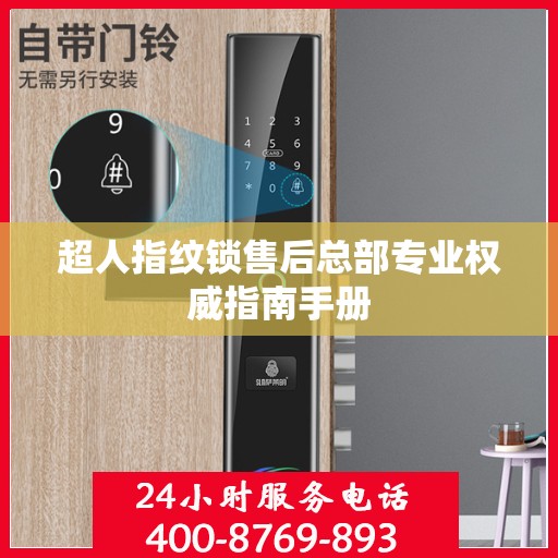 超人指纹锁售后总部专业权威指南手册