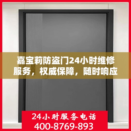 嘉宝莉防盗门24小时维修服务，权威保障，随时响应