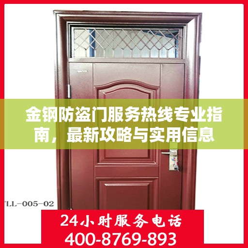 金钢防盗门服务热线专业指南，最新攻略与实用信息