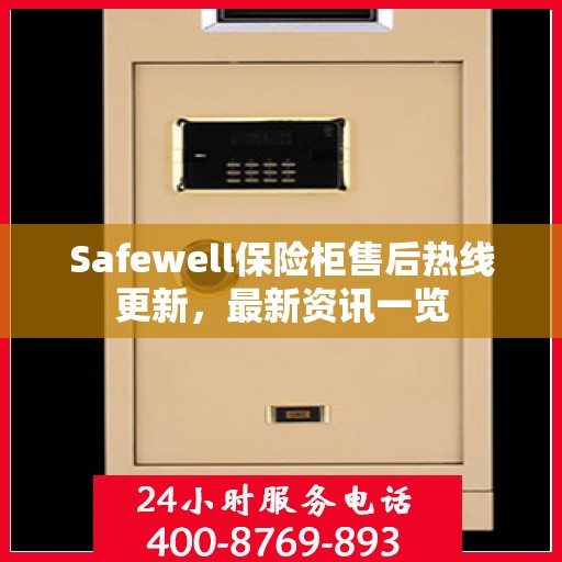 Safewell保险柜售后热线更新，最新资讯一览