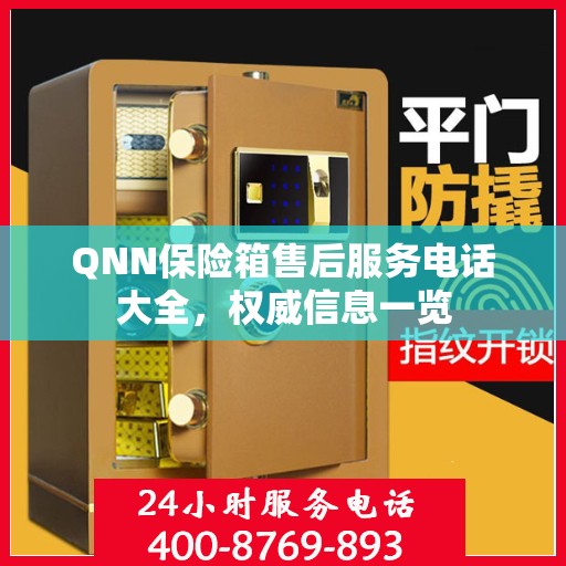QNN保险箱售后服务电话大全，权威信息一览