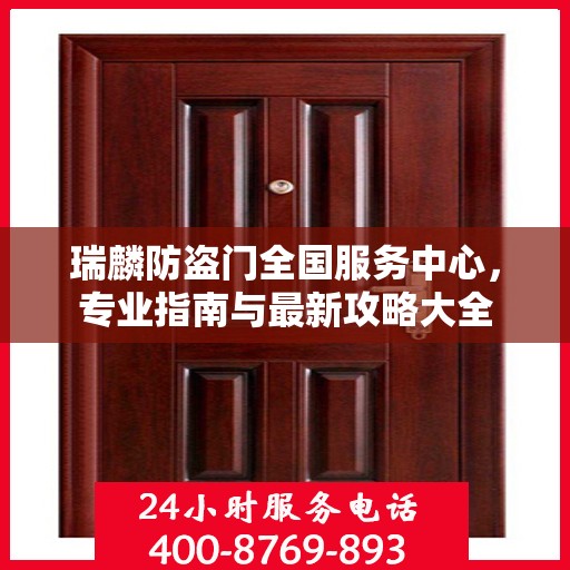 瑞麟防盗门全国服务中心，专业指南与最新攻略大全